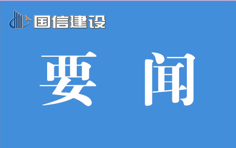 国信集团荣获“安徽省建筑安全生产标准化工地优秀施工企业”称号